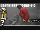 空耳アワーな配達ゲーム【DEATH STRANDING】実況プレイ #12