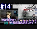 #14 -12月16日- 食糧難からの脱却！！野郎ども作戦会議したいよな！？【ガンパレード・オーケストラ 白の章 ～青森ペンギン伝説～】