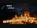 【Rising World】日曜Rising部 第252回【実況】