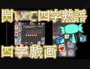 【四字戯画 】前途多難【実況プレイ】