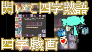 【四字戯画 】前途多難【実況プレイ】