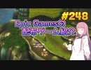 【EARTHLOCK】琴葉姉妹がEpic Gamesのゲームを紹介したい #248