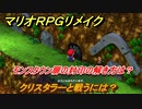 マリオRPGリメイク　クリスタラーと戦うには？　モンスタウン扉の封印の解き方は？　ぴかぴかいし入手方法　＃７７