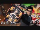 あと何を失えば、大切な人を守れるのか Part13 【龍が如く7外伝 名を消した男】