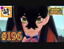 【ゆたポケ旅 碧の仮面編!】ポケットモンスター バイオレットをゆたぁ～りと　#196 [萌黄鮭]