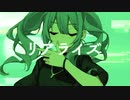 リアライズ-柊マグネタイト［cover］/ぬか暖簾