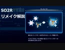 【SO2R】スーパー特技：リメイクについて