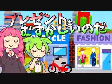 プレゼントはむずかしいのだ【VOICEROID劇場】【VOICEVOX劇場】