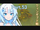 Part.53 ドミネ好きの行くゼルダの伝説ティアーズオブザキングダム【VOICEROID実況プレイ】