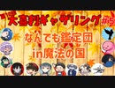 【第10回】大喜利ギャザリング！ #５