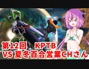 【ドラゴンボールザブレイカーズ】ヒメちゃんの人類殲滅戦 #114 第12回KPTB VS 夏冬百合営業チャンネルさん