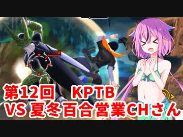 【ドラゴンボールザブレイカーズ】ヒメちゃんの人類殲滅戦 #114 第12回KPTB VS 夏冬百合営業チャンネルさん
