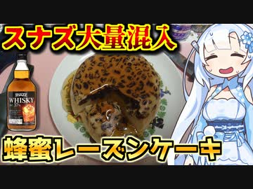 【アル中量産】スナズのウイスキーで作ったケーキを貪るWhiteCUL