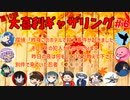 【第10回】大喜利ギャザリング！ #６