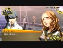 【P4G】自分には他に、特別な関係になった異性がいるはずだ…【ペルソナ４ ザ・ゴールデン リマスター版】part76