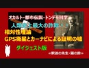 ＧＰＳ衛星とカーナビによる相対性理論の証明の嘘　ダイジェスト版