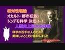 「相対性理論」 オカルト・都市伝説・トンデモ科学　決定！！