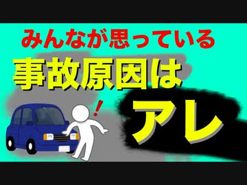 【ワクチン漬け】アクセル踏み間違いは接種によるブレインフォグ【コロナ後遺症ではない】
