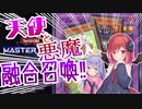 【遊戯王マスターデュエル】天使と悪魔の実況【COEIROINK実況】