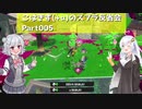 こはきず(+α)のスプラ反省会Part005【Splatoon3】