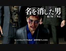 【実況】龍が如く７外伝 名を消した男 ＃11