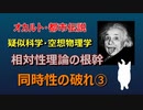 相対性理論「同時性の破れ」  第三部