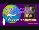 ヘイフリーとキーティングのジェット機による「相対性理論」の証明　前半