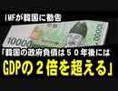 IMFが韓国に勧告「韓国の政府負債は５０年後にはGDPの２倍を超える」