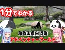 【和歌山県白浜町】1分でわかる！　アドベンチャーワールド