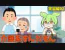 介護系ずんだもん　02