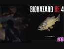 こんなところで獲れる魚って喰って大丈夫なの？【BIOHAZARD RE:4 SEPARATE WAYS #8】