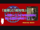 相対性理論「座標」と「相対性」　第一部