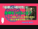 相対性理論「座標」と「相対性」　第六部　「座標」をつけるとは？