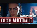 エーペックスレジェンズ | キルコード: ア・ライフ・フォー・ア・ライフ/Kill Code:A Life for a Life【日本語吹き替え版】【APEX LEGENDS/エーペックスレジェンズ】