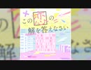 【デレステ】この恋の解を答えなさい【MASTER】