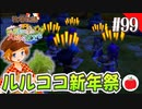 【実況】牧場物語３つの里の大切な友達を初見で遊ぶいも【#99】