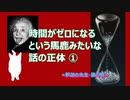 相対性理論「時間がゼロ」になるの嘘　第一部