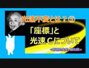 光速不変とはなにか？　第五部　「座標」と光速Ｃについて
