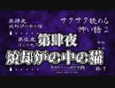 【サクサク読める怖い話2 】第肆夜　焼却炉の中の猫