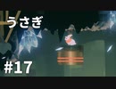 【ゆっくり実況】うさぎ #17【LAPIN】