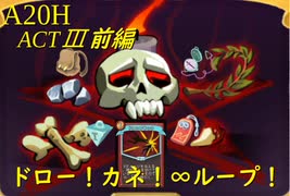 【Slay the Spire】ドローとカネの力で塔を支配するアイアンクラッド！ ActⅢ前編 part3/5【A20H】