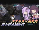 【バトオペ2】結月ゆかりと超絶リーチのステルス格闘【ガンダムMk-ⅣLv1】【VOICEROID実況】