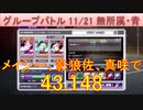 BLEACH ブレソル実況 part3044(グループバトル 11/21～無所属・青　VERY HARD)