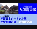 ST123+4　末端駅制覇：九頭竜湖駅＠福井県大野市【JR西日本ターミナル駅完全制覇の旅・九頭竜湖編】