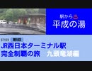 ST123+5　♨どうやら近くに平成の湯という日帰り温泉施設があるらしい＠福井県大野市【JR西日本ターミナル駅完全制覇の旅・九頭竜湖編】