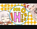 【ソフトウェアトーク劇場】ONEちゃんのエッチ！ ＃09 「巻き込まれ体質系肉体派鋼メンタル女主人公」【IA＆ONE】