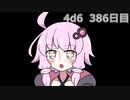 【ゾロ目チャレンジ】1日1回ダイスを振ってゾロ目が出るまで振り続けるゆかりさん　385日目【4d6】