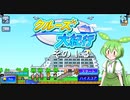 【クルーズ大紀行】　ずんだもんが、ゆったり船旅を提供するのだ！　その１３【ずんだもん実況プレイ】