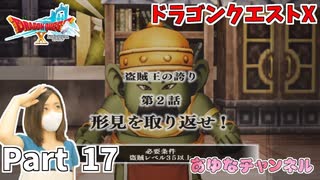 形見を取り返せ！【ドラゴンクエストX】Part 17