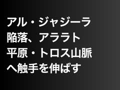 アル・ジャジーラ陥落、アララト平原・トロス山脈へ触手を伸ばす